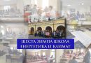 Сп. „Ютилитис“ проведе Шеста зимна школа „Енергетика и климат“ заедно със Стопанския факултет на СУ